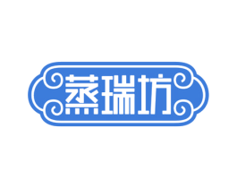 蒸瑞坊 第43类餐饮酒店商标图样