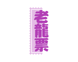 老龙票 第43类餐饮酒店商标图样