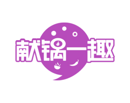 献锅一趣 第43类餐饮酒店商标图样
