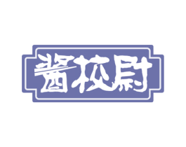 酱校尉 第43类餐饮酒店商标图样