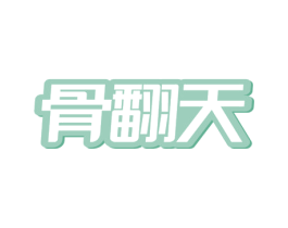 骨翻天 第43类餐饮酒店商标图样