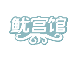 鱿宫馆 第43类餐饮酒店商标图样