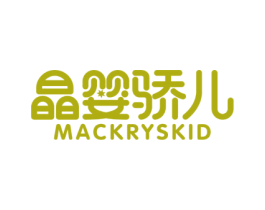 晶婴骄儿 MACKRYSKID 第43类餐饮酒店商标图样