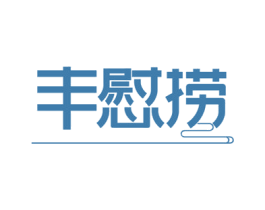 丰慰捞 第43类餐饮酒店商标图样