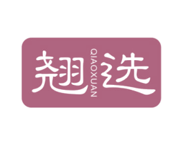 翘选 第42类技术服务商标图样