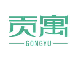 贡寓 第42类技术服务商标图样