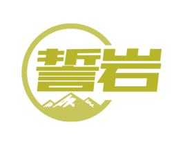 誓岩 第41类教育娱乐商标图样
