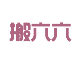 搬六六 第39类运输旅行商标图样