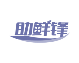 助鲜锋 第39类运输旅行商标图样
