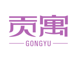贡寓 第37类建筑修理商标图样
