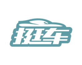 挺车 第37类建筑修理商标图样