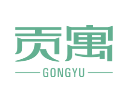 贡寓 第36类金融物管商标图样