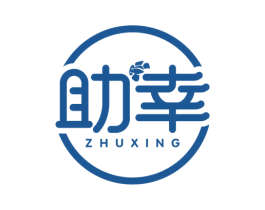助幸 第35类广告贸易商标图样