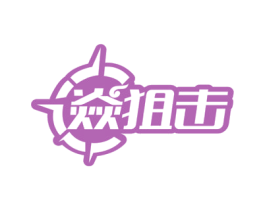 焱狙击 第35类广告贸易商标图样
