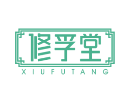 修孚堂 第35类广告贸易商标图样