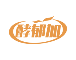 酵郁加 第35类广告贸易商标图样