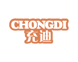 充迪 第35类广告贸易商标图样