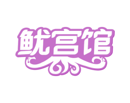 鱿宫馆 第35类广告贸易商标图样