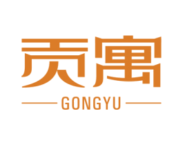 贡寓 第35类广告贸易商标图样