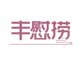 丰慰捞 第35类广告贸易商标图样