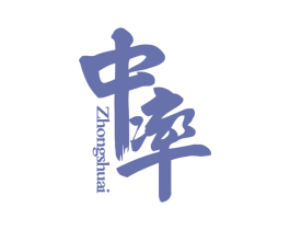 中率 ZHONGSHUAI 第33类酒商标图样
