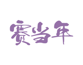 赛当年 第33类酒商标图样