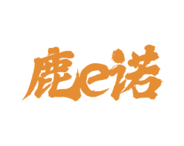 鹿E诺 第33类酒商标图样