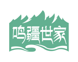 鸣疆世家 第32类啤酒饮料商标图样