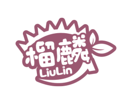 榴麟 第31类水果花木商标图样