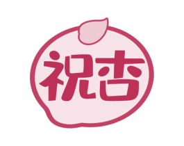 祝杏 第30类小食配料商标图样