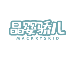 晶婴骄儿 MACKRYSKID 第30类小食配料商标图样