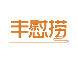 丰慰捞 第30类小食配料商标图样