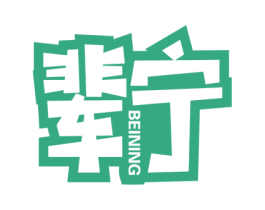辈宁 第30类小食配料商标图样
