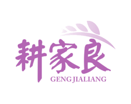 耕家良 第29类食品商标图样