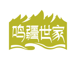 鸣疆世家 第29类食品商标图样