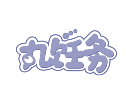 丸饪务 第29类食品商标图样