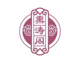 熏涛阁 第29类食品商标图样