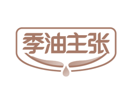 季油主张 第29类食品商标图样
