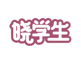 晓学生 第29类食品商标图样
