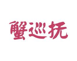 蟹巡抚 第29类食品商标图样
