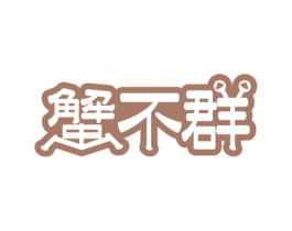 蟹不群 第29类食品商标图样