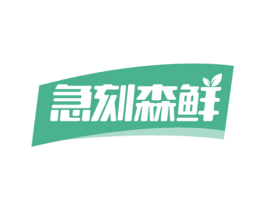 急刻森鲜 第29类食品商标图样