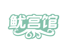 鱿宫馆 第29类食品商标图样