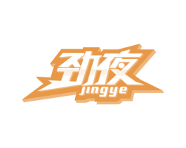 劲夜 第25类服装鞋帽商标图样
