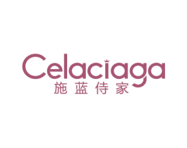 施蓝侍家 CELACIAGA 第25类服装鞋帽商标图样