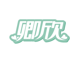 卿欣 第24类布料床单商标图样