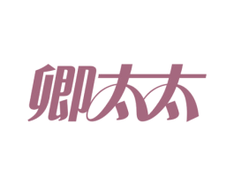 卿太太 第24类布料床单商标图样