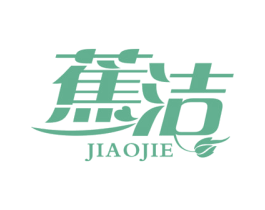 蕉洁 第21类厨房洁具商标图样