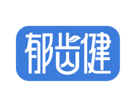 郁齿健 第21类厨房洁具商标图样