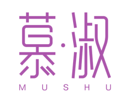 慕·淑 第20类家具商标图样